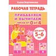 russische bücher: Бортникова Елена Федоровна - Прибавляем и вычитаем. Числа от 0 до 4. Для детей 5-6 лет
