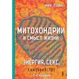 russische bücher: Лэйн Ник - Митохондрии и смысл жизни. Энергия, секс, самоубийство