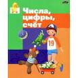 russische bücher:  - Числа. Цифры. Счет. Пропись