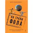 russische bücher: Маккиббен Билл - На грани фола. Выиграет ли человечество битву за жизнь?