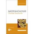 russische bücher: Музафаров Евгений Назибович - Биотехнология.Основы биологии.Учебное пособие для вузов