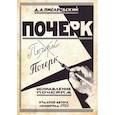 russische bücher: Писаревский Д.А. - Исправление почерка. 60 практических упражнений. Писаревский Д.А.