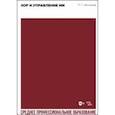 russische bücher: Чесноков Павел Григорьевич - Хор и управление им. Учебное пособие для СПО