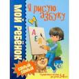 russische bücher: Доманская Людмила Васильевна - Я рисую азбуку