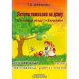 russische bücher: Шклярова Т.В. - Летняя гимназия на дому для каникул между 1 и 2 классами