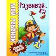 russische bücher: Доманская Людмила Васильевна - Развивай-ка