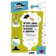 russische bücher: Леенсон Илья - Четыре дамы и молодой человек в вакууме: Нестандартные задачи обо всем на свете
