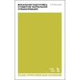 russische bücher: Бельская Елена Васильевна - Вокальная подготовка студентов театральной специализации. Учебное пособие для СПО