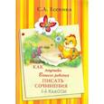 russische bücher: Есенина С.А. - Как научить Вашего ребенка писать сочинения 1-2 классы