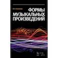 russische bücher: Холопова Валентина Николаевна - Формы музыкальных произведений