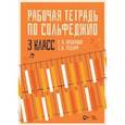 russische bücher: Пахомова Галина Николаевна - Рабочая тетрадь по сольфеджио. 3 класс