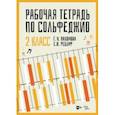 russische bücher: Пахомова Галина Николаевна - Рабочая тетрадь по сольфеджио. 2 класс