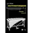 russische bücher: Попов Сергей Сергеевич - Инструментоведение.Учебник