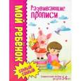 russische bücher: Доманская Людмила Васильевна - Развивающие прописи