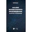 russische bücher: Рагс Юрий Николаевич - Анализ музыкального произведения. На пути к слушателю. Очерки