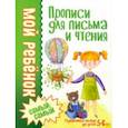 russische bücher: Доманская Людмила Васильевна - Прописи для письма и чтения