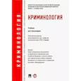 russische bücher: Эминов В. Е. - Криминология. Учебник для бакалавров