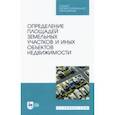 russische bücher: Коугия Вилио Александрович - Определение площади земельных участков и других объектов недвижимости. СПО