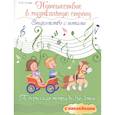 russische bücher: Гусева С.И. - Путешествие в музыкальную страну: знакомство с нотами: творческая тетрадь для детей с наклейками. 5-е изд.
