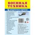 russische bücher:  - Военная техника, 16 раздаточных карточек с текстом