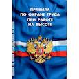 russische bücher:  - Правила по охране труда при работе на высоте