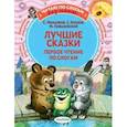 russische bücher: Михалков С.В., Козлов С.Г., Пляцковский М.С. - Лучшие сказки: первое чтение по слогам
