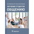 russische bücher: Творогова Н.Д. - Обучение студентов общению
