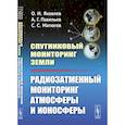 russische bücher: Яковлев О.И., Павельев А.Г. - Спутниковый мониторинг Земли: Радиозатменный мониторинг атмосферы и ионосферы (пер.). Яковлев О.И., Павельев А.Г.