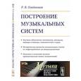 russische bücher: Олейников Р.В. - Построение музыкальных систем: Научное объяснение интервалов, аккордов, мажора и минора, тональностей и ладов