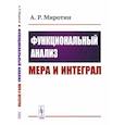 russische bücher: Миротин А.Р. - Функциональный анализ: Мера и интеграл (пер.). Миротин А.Р.