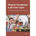 russische bücher:  - Модель Ньюфелда в детских садах