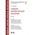 russische bücher: Галяшина Е.И. - Судебная лингвистическая экспертиза. Учебник