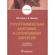 russische bücher: Каган И.И. - Топографическая анатомия и оперативная хирургия. Учебник
