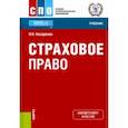 russische bücher: Косаренко Николай Николаевич - Страховое право. Учебник