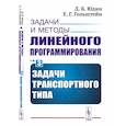 russische bücher: Юдин Д.Б., Гольштейн Е.Г. - Задачи и методы линейного программирования. Книга 3: Задачи транспортного типа