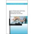 russische bücher: Соколова Анастасия Александровна - Сестринская помощь при патологии нервной системы. Учебник