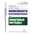 russische bücher: Юдин Д.Б., Гольштейн Е.Г. - Задачи и методы линейного программирования. Кн. 2: Конечные методы (пер.). Юдин Д.Б., Гольштейн Е.Г.