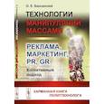 russische bücher: Баксанский О.Е. - Технологии манипуляций массами: реклама, маркетинг, PR, GR (когнитивный подход) 2-е изд (пер.). Баксанский О.Е.