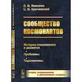 russische bücher: Иванова Л.В., Кричевский С.В. - Сообщество космонавтов: История становления и развития. Проблемы. Перспективы