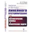 russische bücher: Юдин Д.Б., Гольштейн Е.Г. - Задачи и методы линейного программирования. Кн. 1: Математические основы и практические (пер.). Юдин Д.Б., Гольштейн Е.Г.