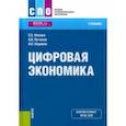 russische bücher: Носова Светлана Сергеевна - Цифровая экономика. Учебник