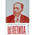 russische bücher: Чернышова-Мельник Наталия Дмитриевна - Мариус Петипа. В плену у Терпсихоры