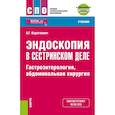russische bücher: Короткевич А. Г. - Эндоскопия в сестринском деле. Гастроэнтерология, абдоминальная хирургия + еПриложение
