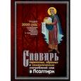 Словарь переносных, образных и символических употребленений слов в Псалтири
