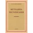 russische bücher: Боголюбов Николай Николаевич - Методика чистописания. 1955 год