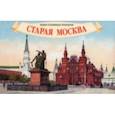 russische bücher:  - Набор старинных открыток Старая Москва