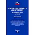 russische bücher:  - Федеральный Закон Российской Федерации "О несостоятельности (банкротстве)" №127-ФЗ