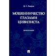 russische bücher: Лавров Дмитрий Геннадьевич - Мошенничество глазами цивилиста.Монография
