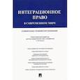 russische bücher: Кашкин Сергей Юрьевич - Интеграционное право в современном мире. Сравнительно-правовое исследование. Монография