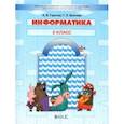 russische bücher: Горячев Александр Владимирович - Информатика. 2 класс. Учебник